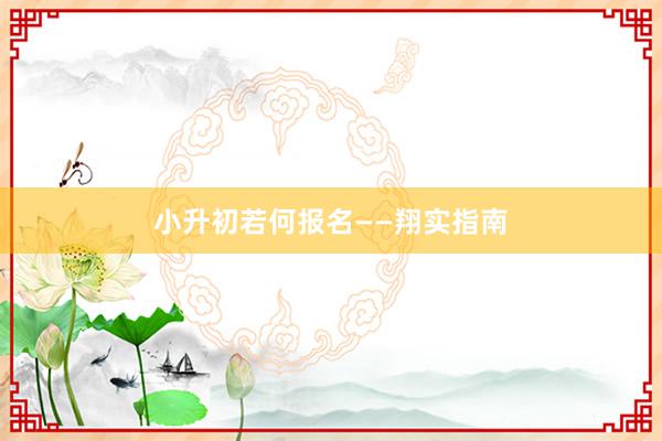 小升初若何报名——翔实指南