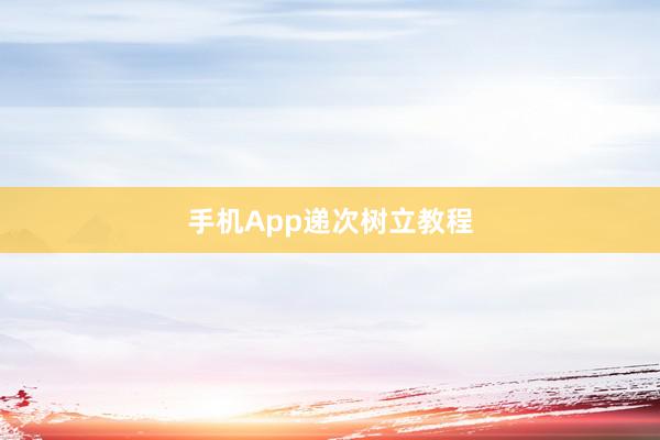 手机App递次树立教程