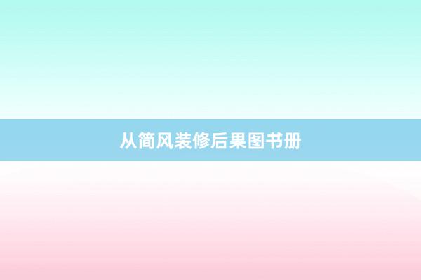 从简风装修后果图书册