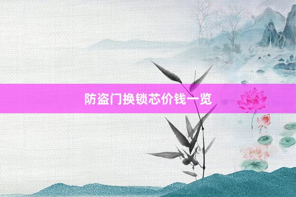 防盗门换锁芯价钱一览