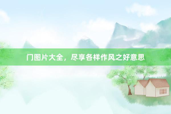 门图片大全，尽享各样作风之好意思