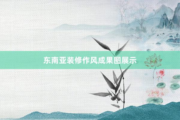 东南亚装修作风成果图展示
