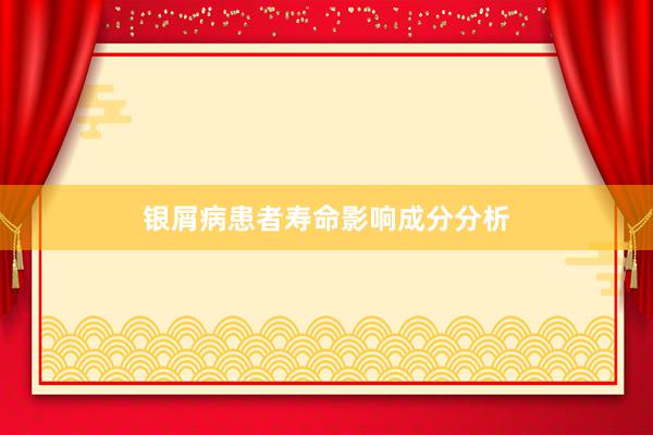 银屑病患者寿命影响成分分析