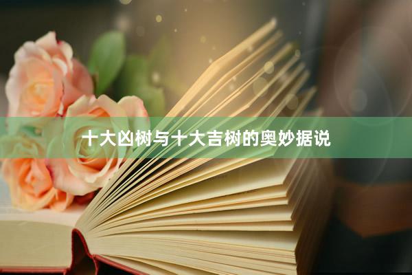 十大凶树与十大吉树的奥妙据说