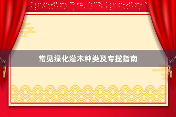 常见绿化灌木种类及专揽指南