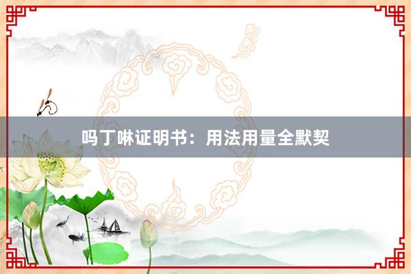 吗丁啉证明书：用法用量全默契