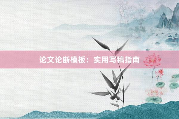 论文论断模板：实用写稿指南