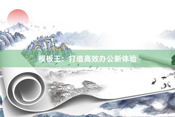 模板王：打造高效办公新体验